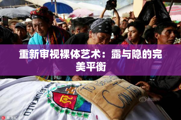 重新审视裸体艺术：露与隐的完美平衡