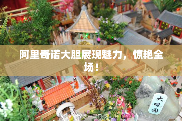 阿里奇诺大胆展现魅力，惊艳全场！