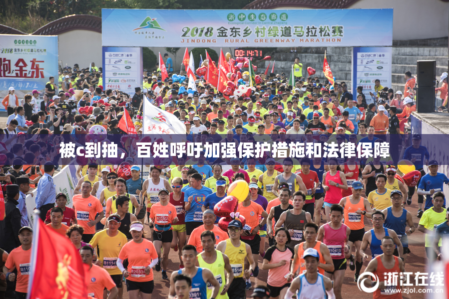 被c到抽，百姓呼吁加强保护措施和法律保障