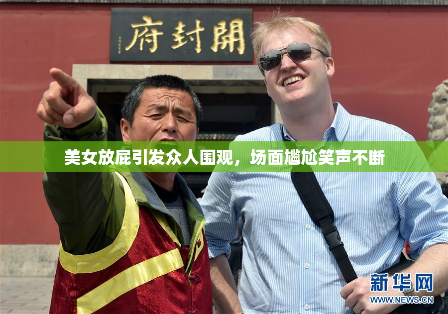 美女放屁引发众人围观，场面尴尬笑声不断