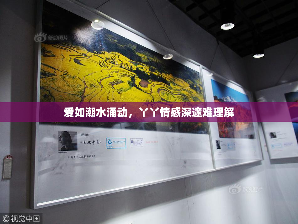 爱如潮水涌动，丫丫情感深邃难理解