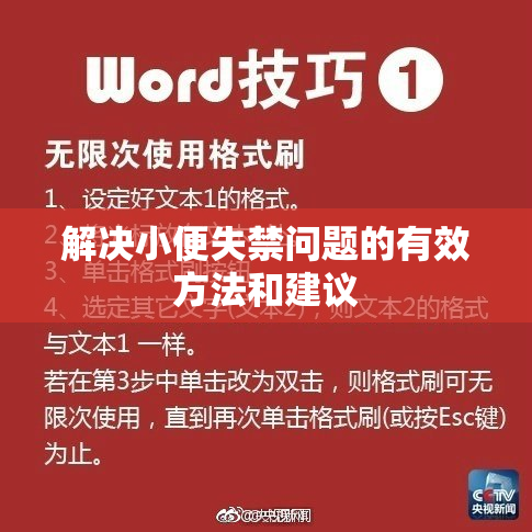 解决小便失禁问题的有效方法和建议