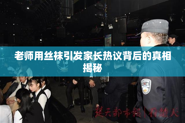 老师用丝袜引发家长热议背后的真相揭秘
