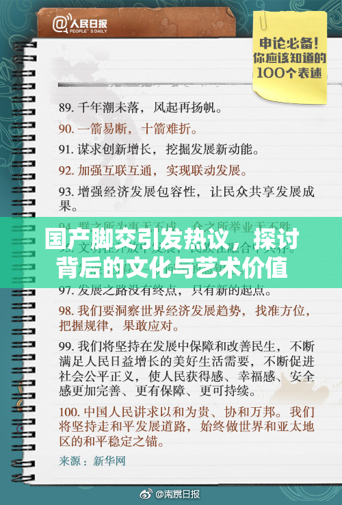 国产脚交引发热议，探讨背后的文化与艺术价值