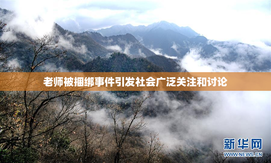 老师被捆绑事件引发社会广泛关注和讨论