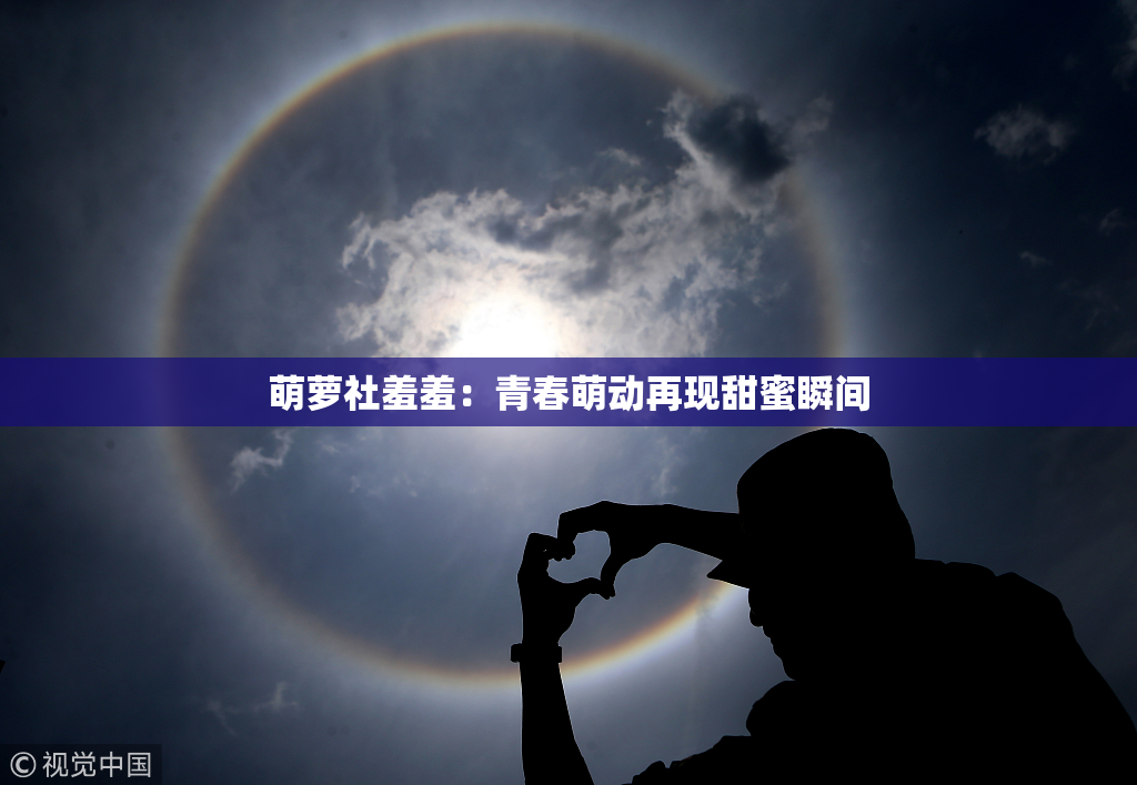 萌萝社羞羞：青春萌动再现甜蜜瞬间
