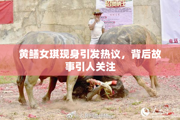 黄鳝女琪现身引发热议，背后故事引人关注