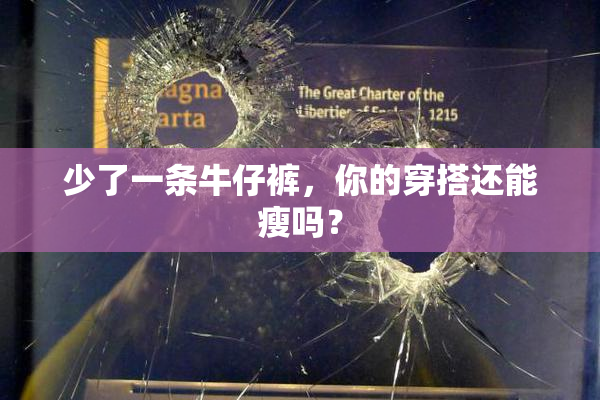 少了一条牛仔裤，你的穿搭还能瘦吗？