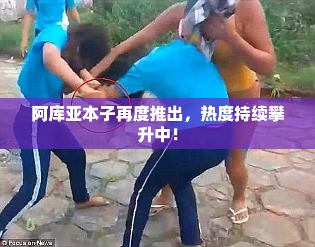 阿库亚本子再度推出，热度持续攀升中！