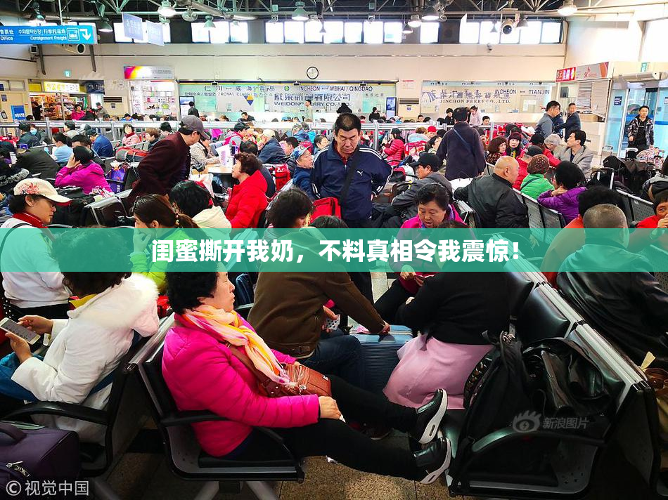 闺蜜撕开我奶，不料真相令我震惊！