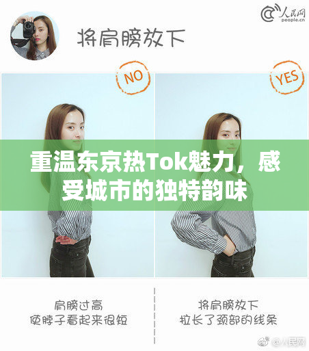 重温东京热Tok魅力，感受城市的独特韵味