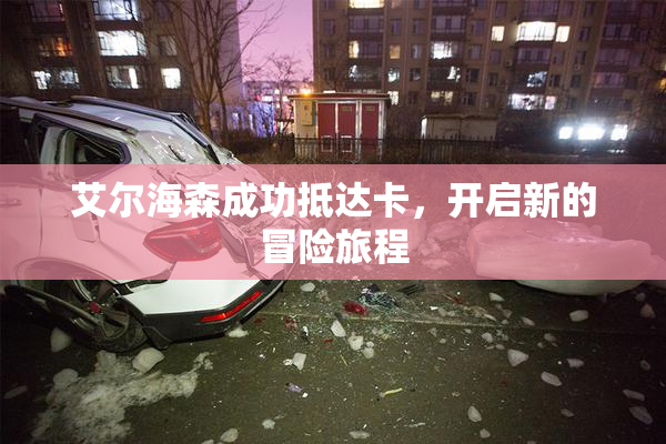 艾尔海森成功抵达卡，开启新的冒险旅程
