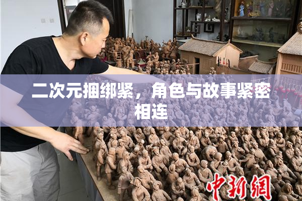 二次元捆绑紧，角色与故事紧密相连