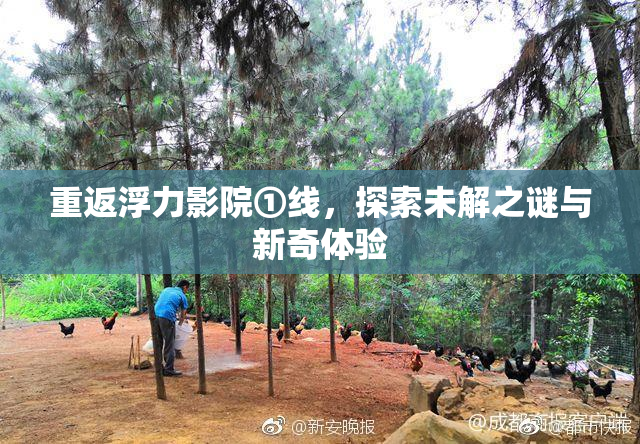 重返浮力影院①线，探索未解之谜与新奇体验