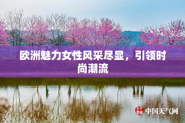 欧洲魅力女性风采尽显，引领时尚潮流