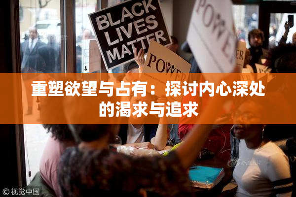 重塑欲望与占有：探讨内心深处的渴求与追求