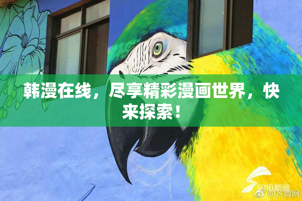 韩漫在线，尽享精彩漫画世界，快来探索！