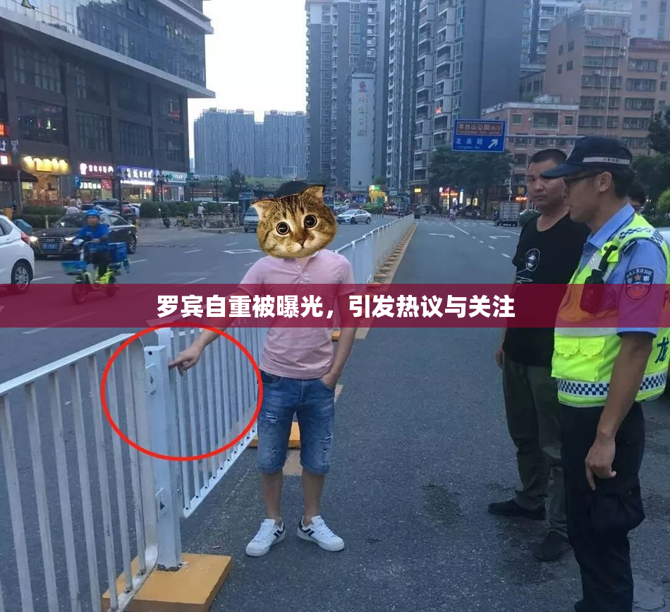 罗宾自重被曝光，引发热议与关注
