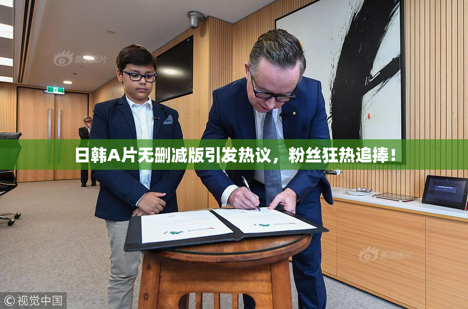 日韩A片无删减版引发热议，粉丝狂热追捧！
