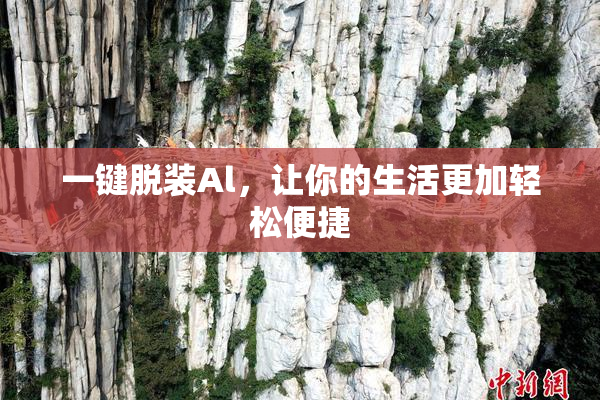 一键脱装Al，让你的生活更加轻松便捷
