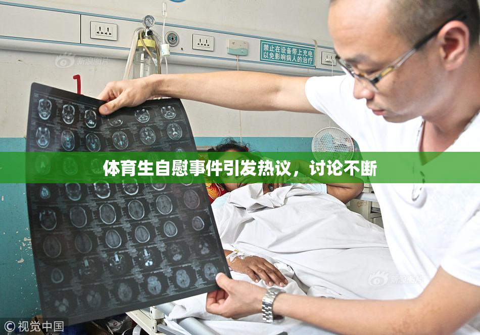 体育生自慰事件引发热议，讨论不断