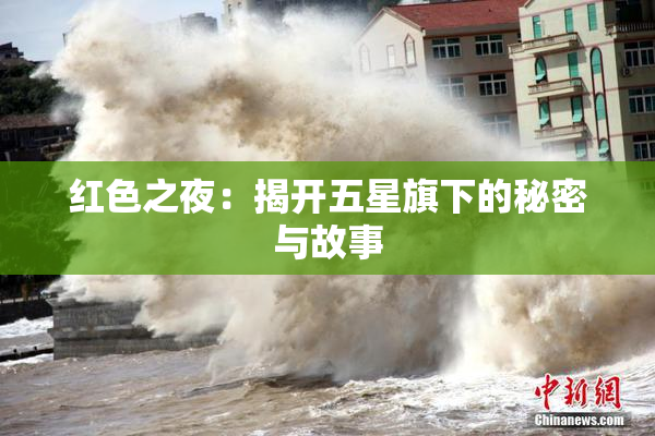 红色之夜：揭开五星旗下的秘密与故事