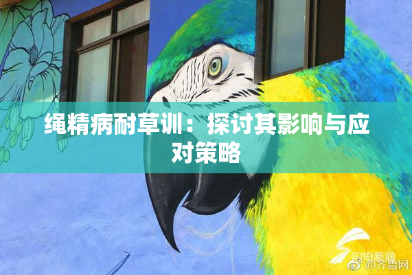 绳精病耐草训：探讨其影响与应对策略