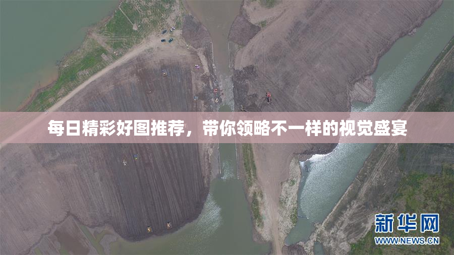 每日精彩好图推荐，带你领略不一样的视觉盛宴