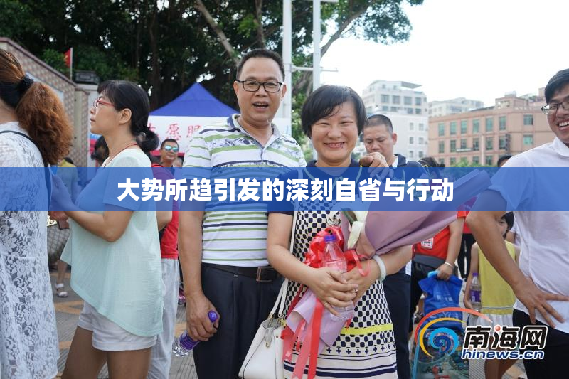 大势所趋引发的深刻自省与行动
