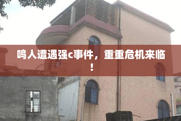 鸣人遭遇强c事件，重重危机来临！