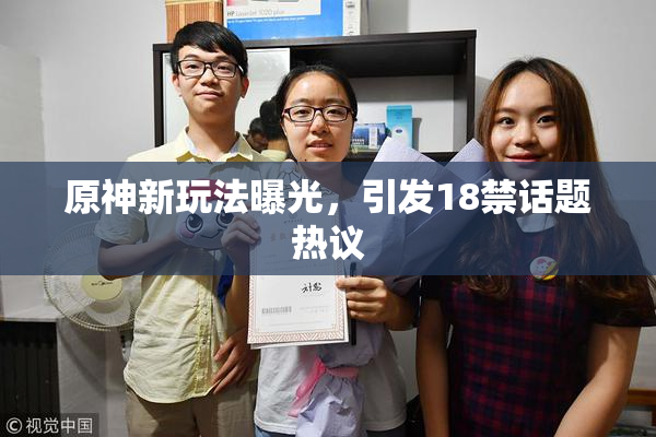 原神新玩法曝光，引发18禁话题热议