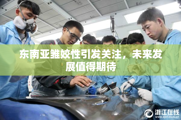 东南亚雏姣性引发关注，未来发展值得期待