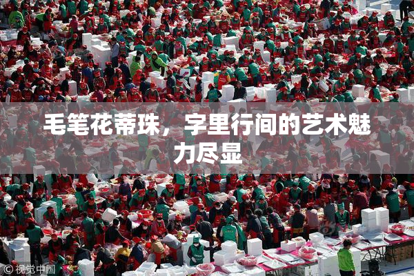 毛笔花蒂珠，字里行间的艺术魅力尽显