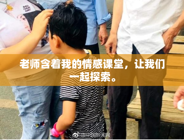 老师含着我的情感课堂，让我们一起探索。