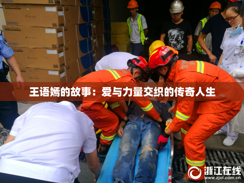 王语嫣的故事：爱与力量交织的传奇人生