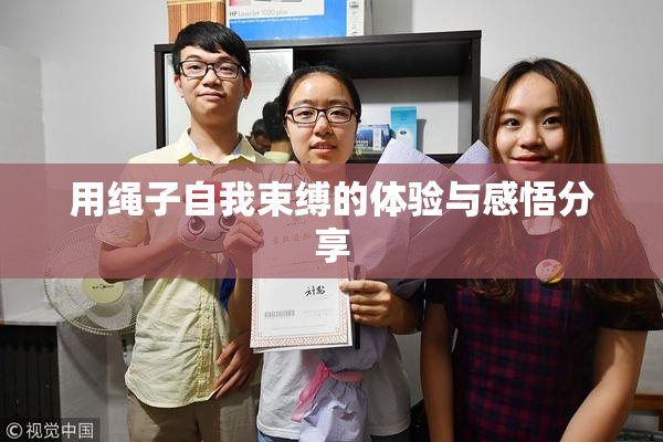 用绳子自我束缚的体验与感悟分享