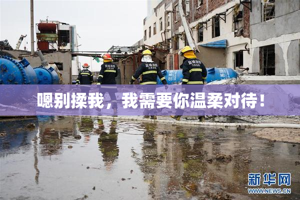 嗯别揉我，我需要你温柔对待！