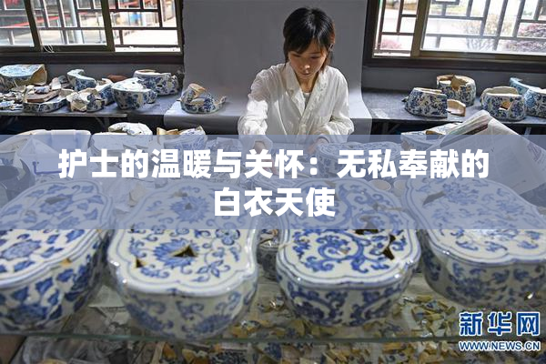 护士的温暖与关怀：无私奉献的白衣天使