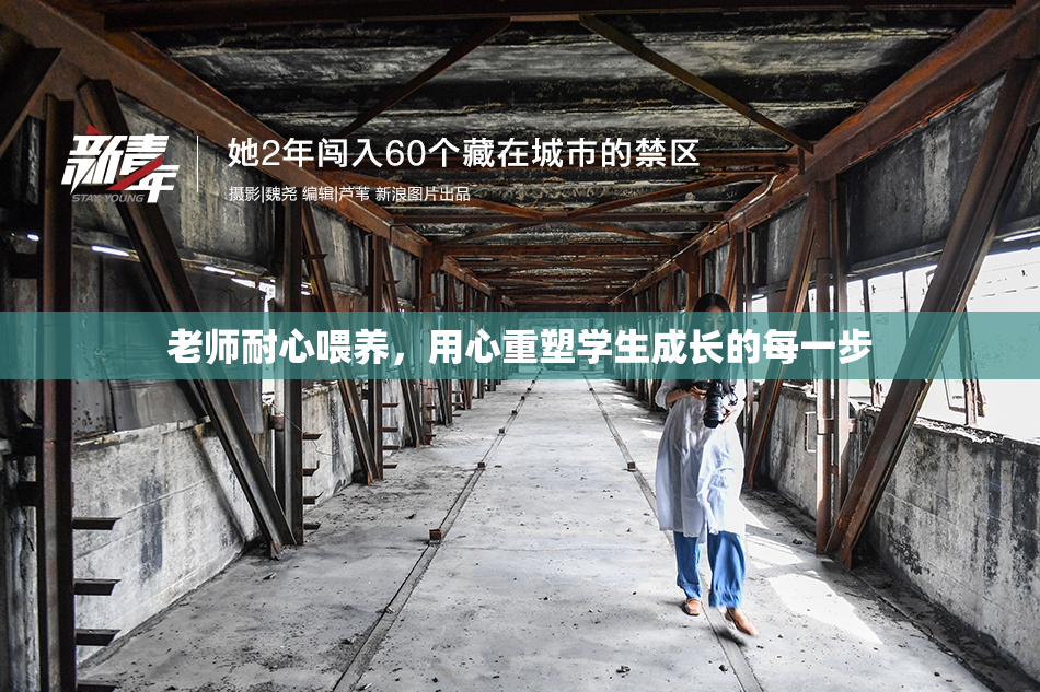 老师耐心喂养，用心重塑学生成长的每一步