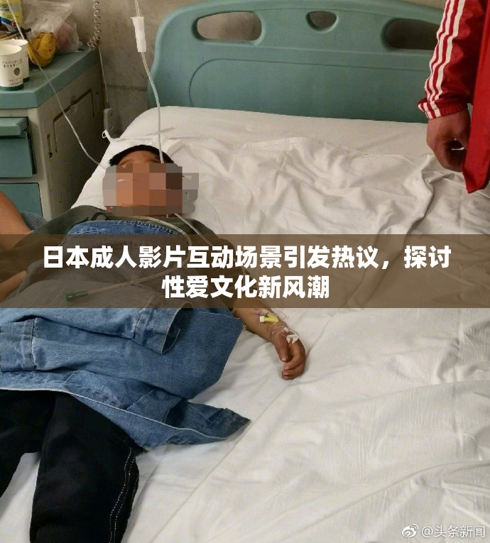 日本成人影片互动场景引发热议，探讨性爱文化新风潮
