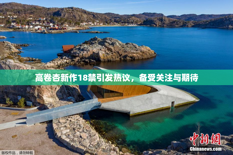 高卷杏新作18禁引发热议，备受关注与期待