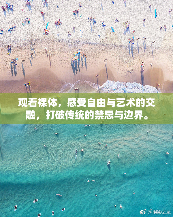观看裸体，感受自由与艺术的交融，打破传统的禁忌与边界。