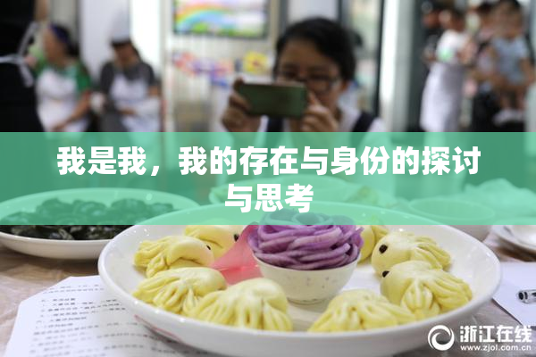 我是我，我的存在与身份的探讨与思考