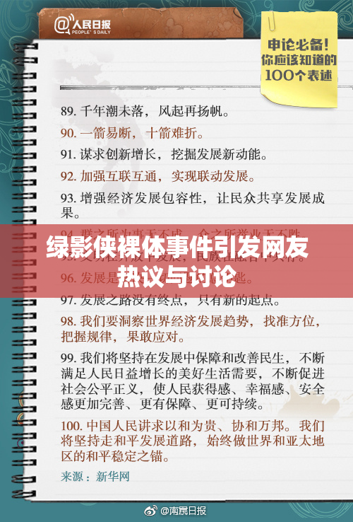绿影侠裸体事件引发网友热议与讨论