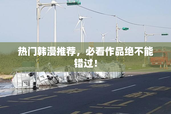 热门韩漫推荐，必看作品绝不能错过！