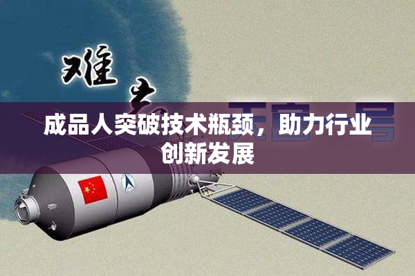成品人突破技术瓶颈，助力行业创新发展
