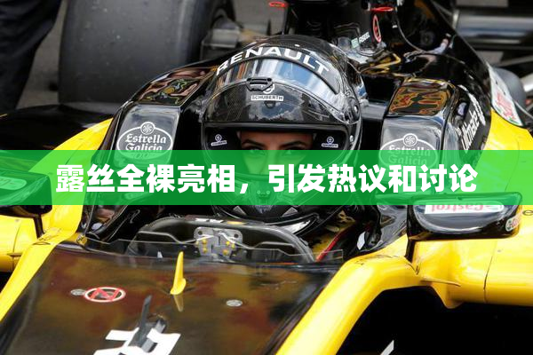 露丝全裸亮相，引发热议和讨论