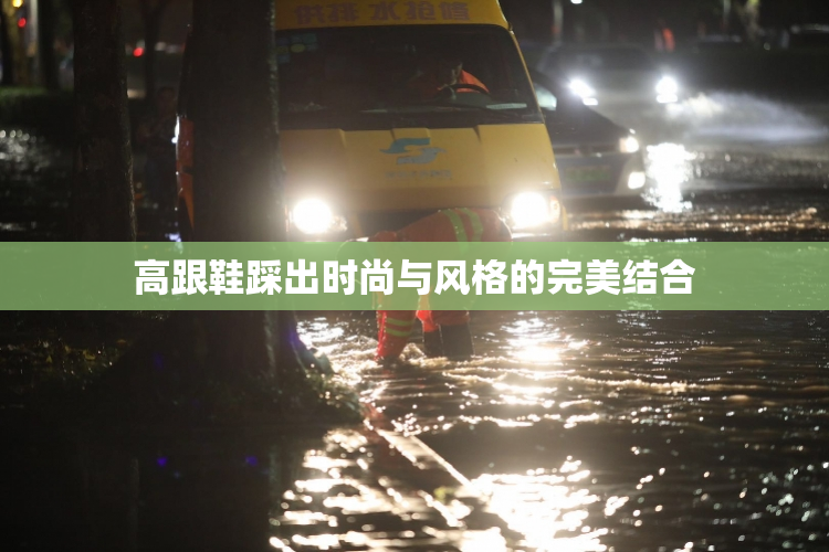 高跟鞋踩出时尚与风格的完美结合