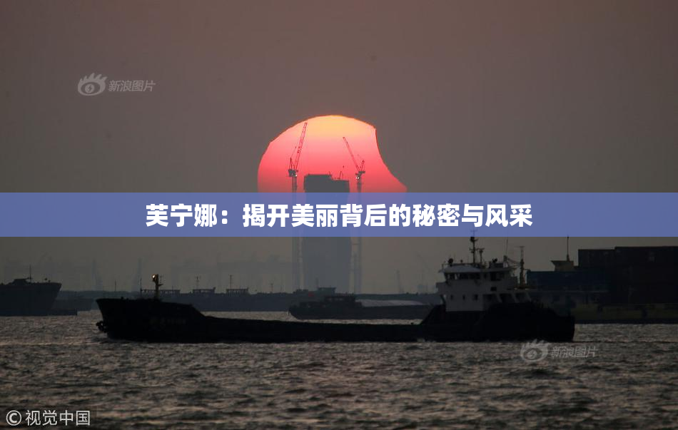 芙宁娜：揭开美丽背后的秘密与风采