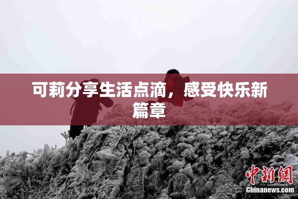 可莉分享生活点滴，感受快乐新篇章